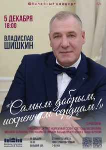 Юбилейный концерт Владислава Шишкина