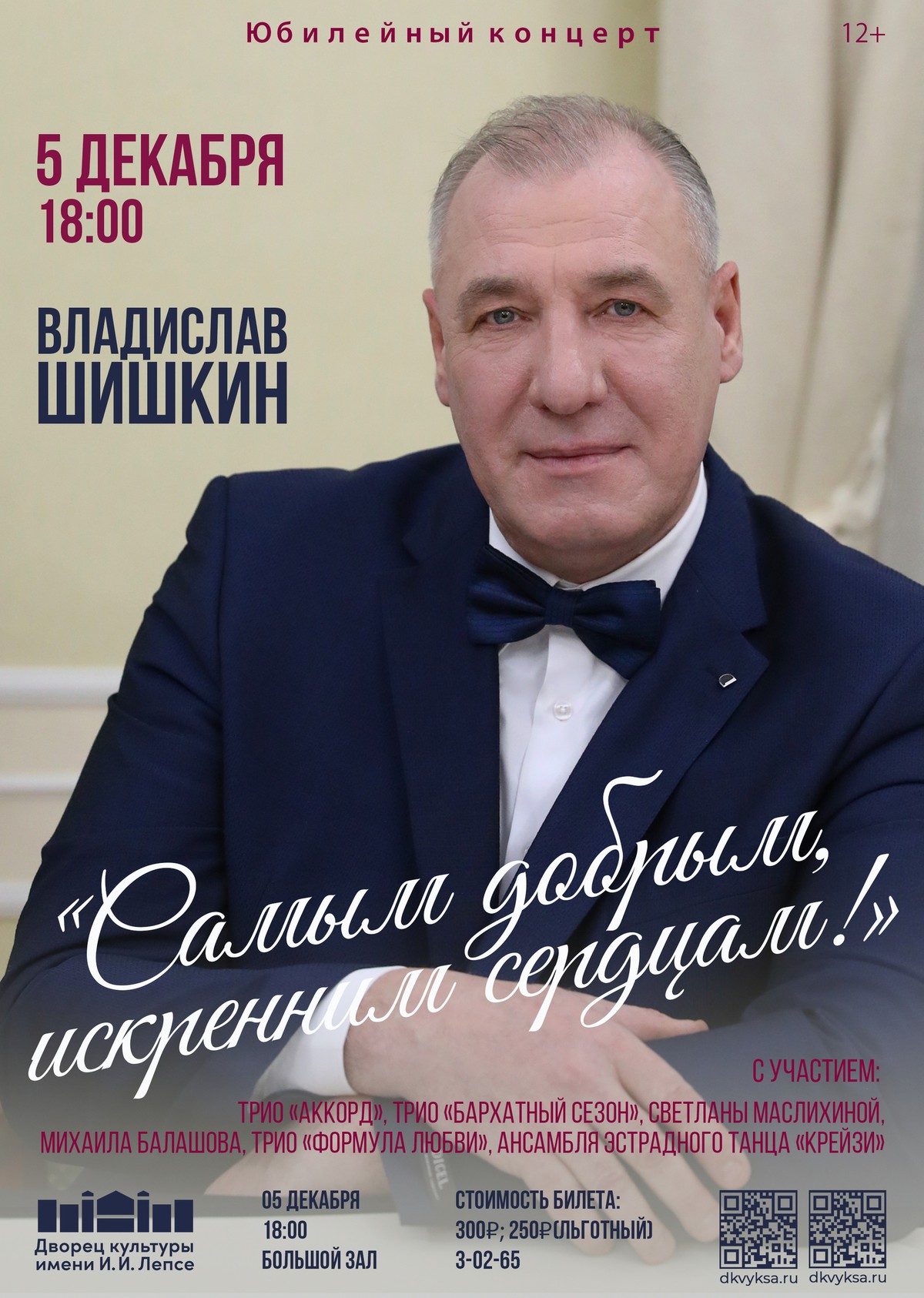 Юбилейный концерт Владислава Шишкина