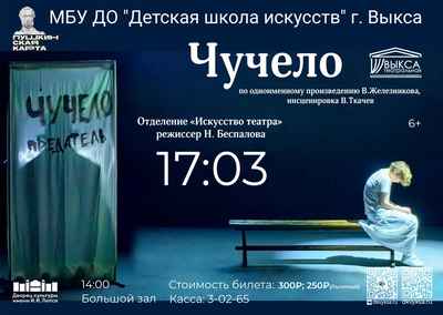 Спектакль “Чучело”