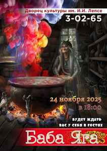Волшебный спектакль “Баба Яга”