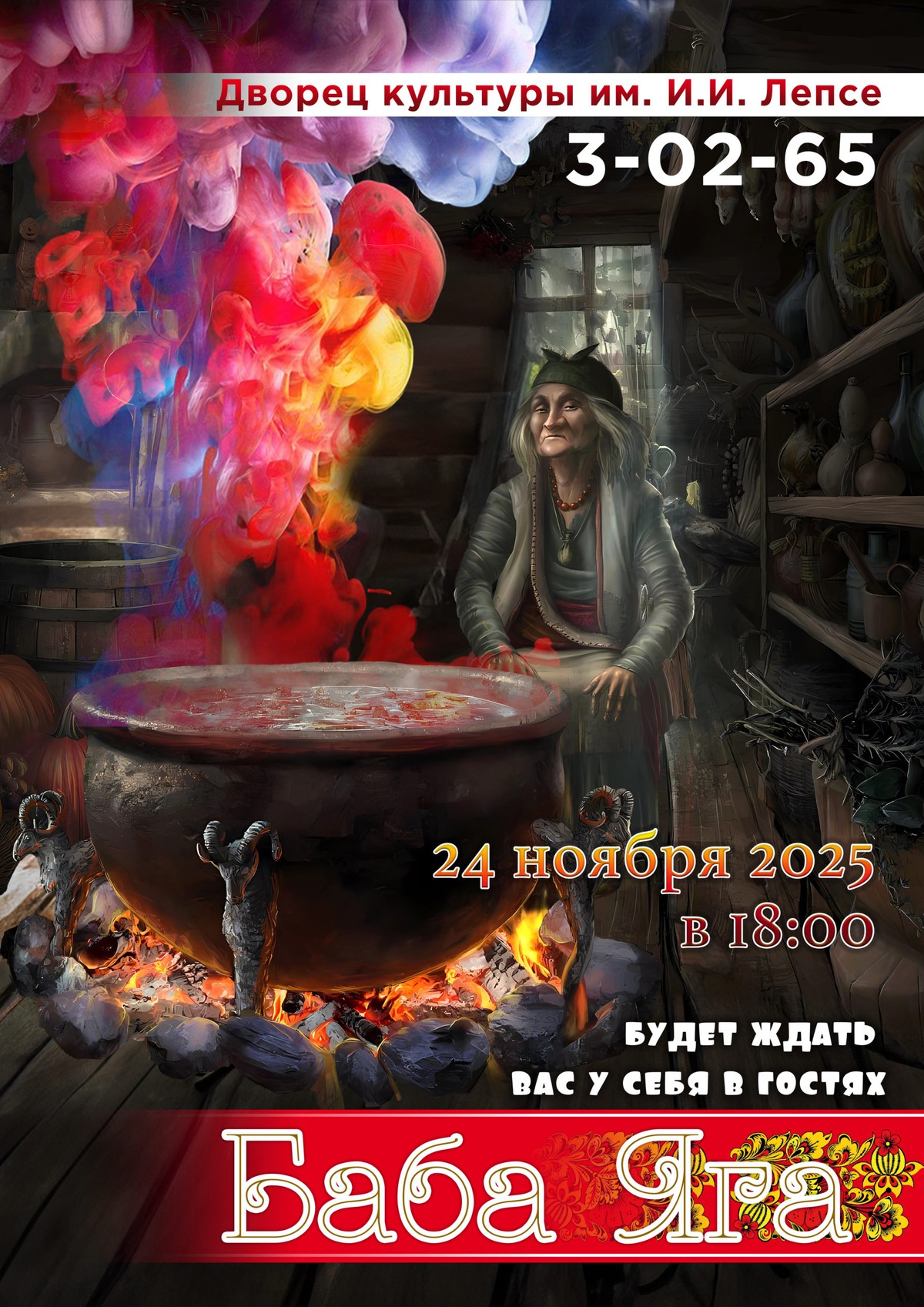 Волшебный спектакль “Баба Яга”