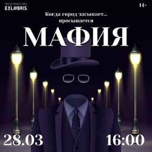 Вечер Мафии