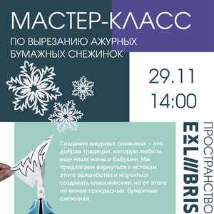 Мастер-класс по вырезанию ажурных бумажных снежинок
