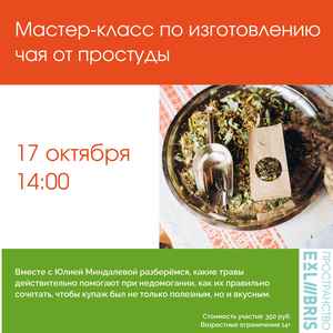 Мастер-класс по изготовлению чая от простуды