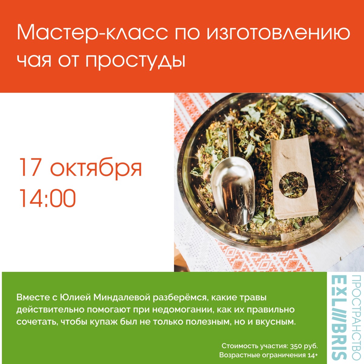 Мастер-класс по изготовлению чая от простуды