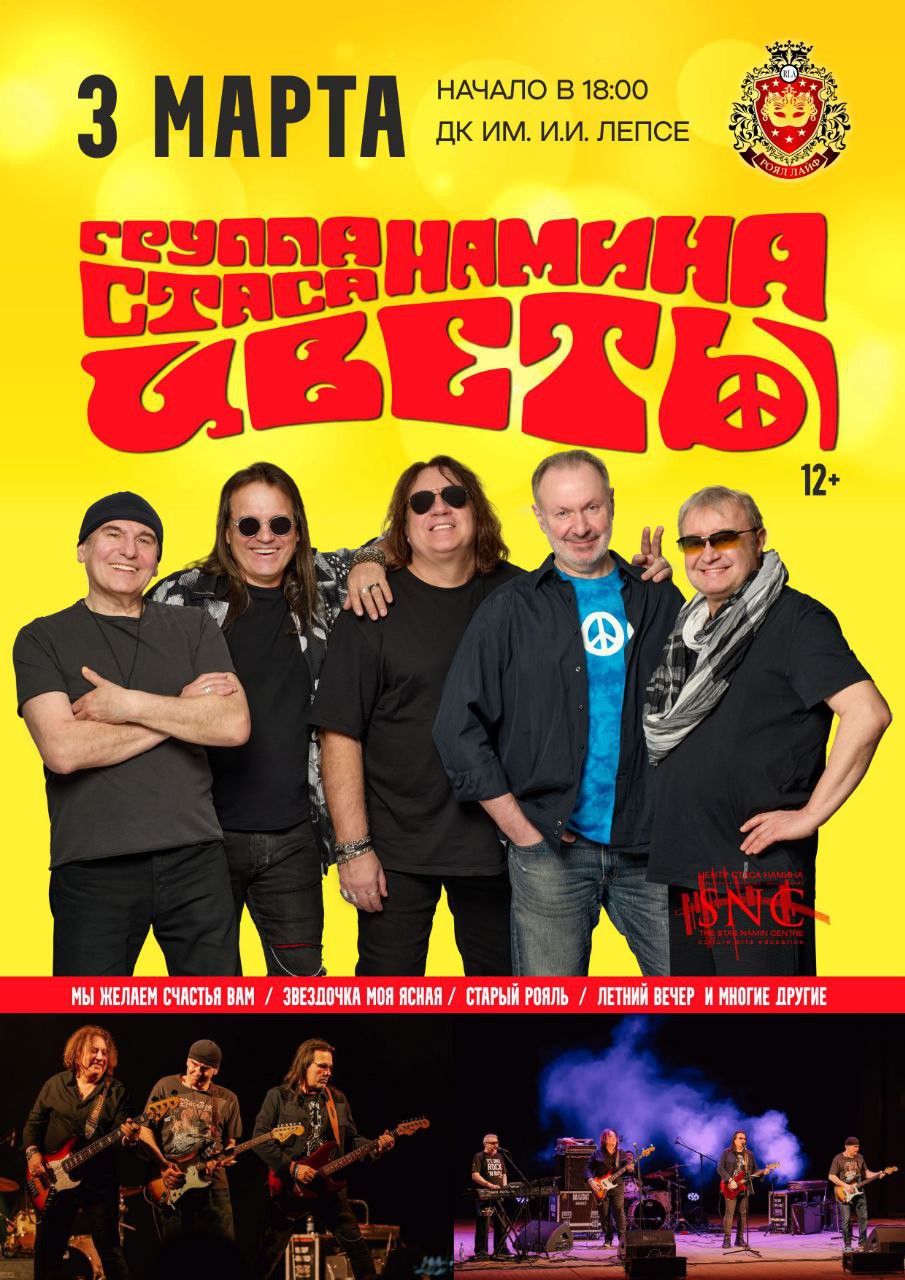 Концерт группы Стаса Намина “Цветы”