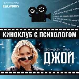 Встреча киноклуба с психологом