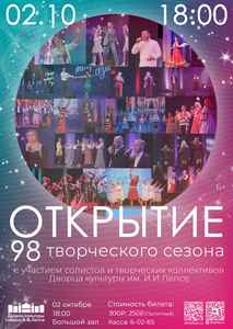 ОТКРЫТИЕ ТВОРЧЕСКОГО СЕЗОНА!