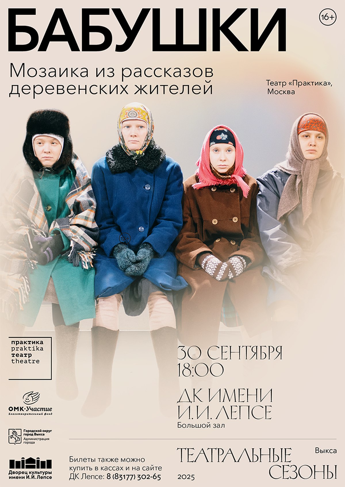 Спектакль “Бабушки”