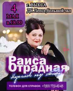 Концерт Раисы Отрадной “Мужиков надо любить”