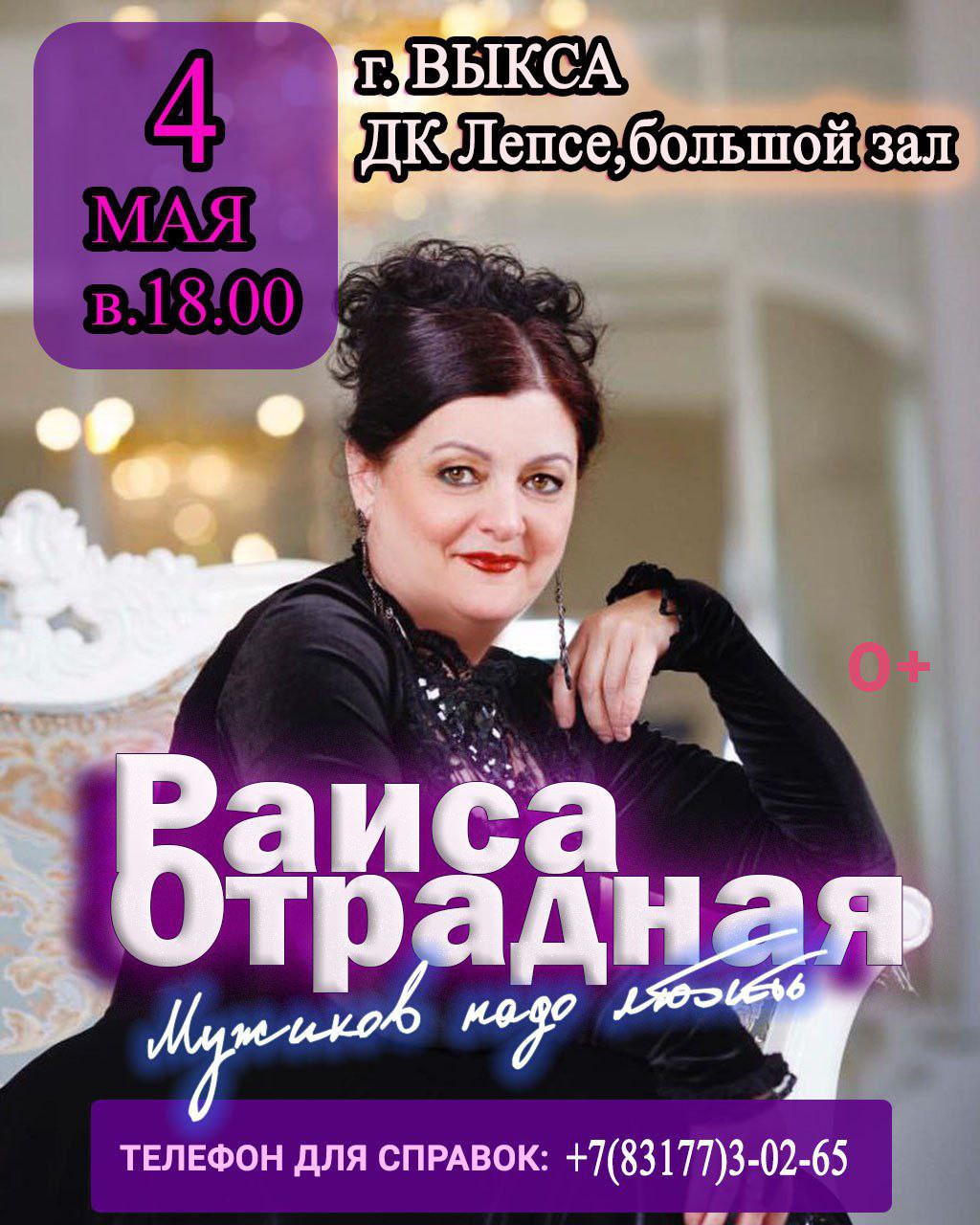 Концерт Раисы Отрадной “Мужиков надо любить”