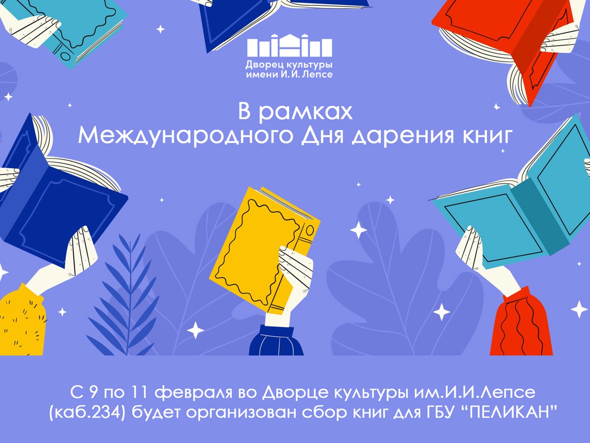 С 9 по 11 февраля в ДК им. Лепсе организован сбор книг для «Пеликана»