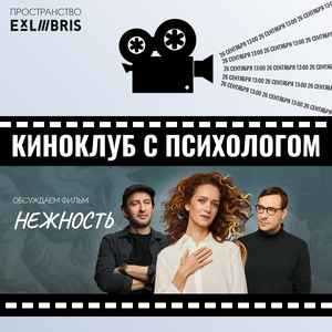 Киноклуб с психологом: разбор фильма «Нежность»