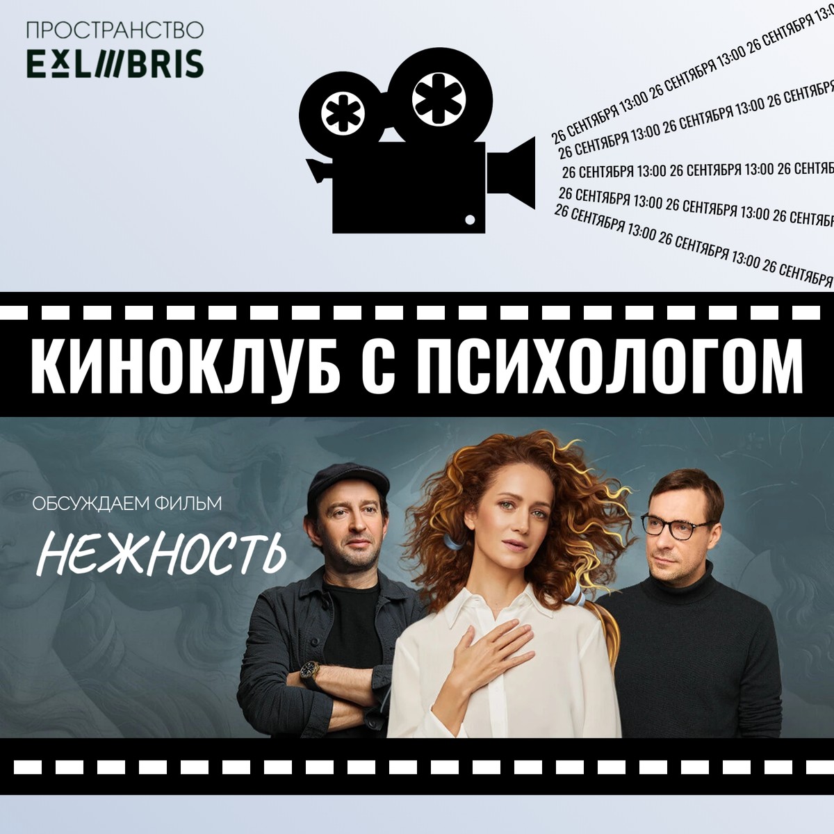 Киноклуб с психологом: разбор фильма «Нежность»