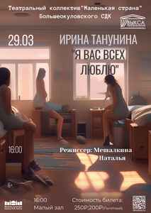 Спектакль “Я ВАС ВСЕХ ЛЮБЛЮ”