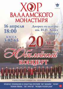 Хор Валаамского монастыря “20 лет. Юбилейный концерт”