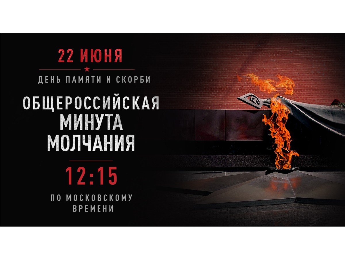 Посвятим минуту молчания павшим воинам