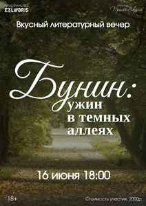 Бунин: ужин в тёмных аллеях