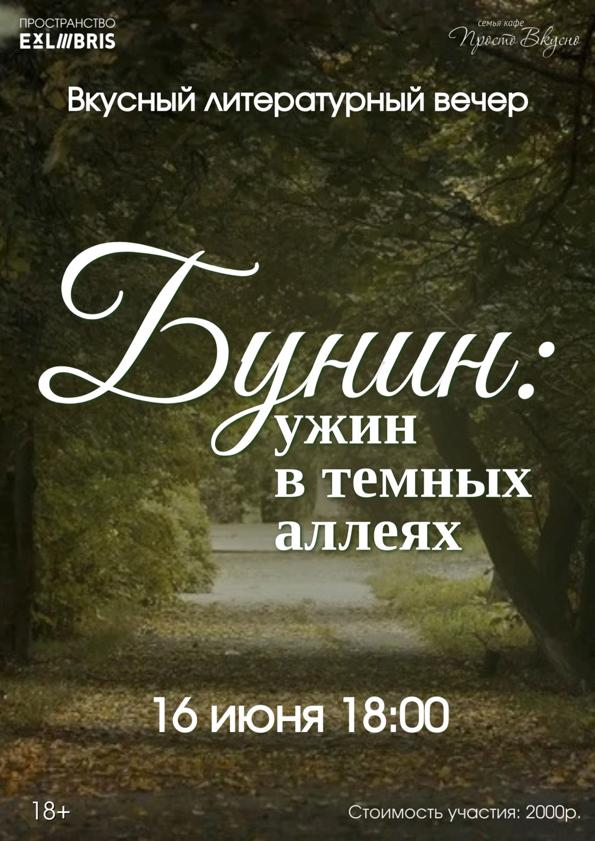 Бунин: ужин в тёмных аллеях
