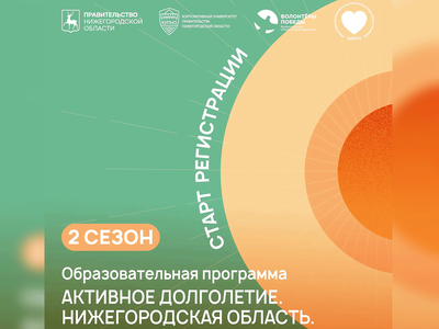 Стартовала регистрация участников второго сезона программы «Активное долголетие»