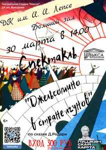 Спектакль “Джельсомино в стране лгунов”