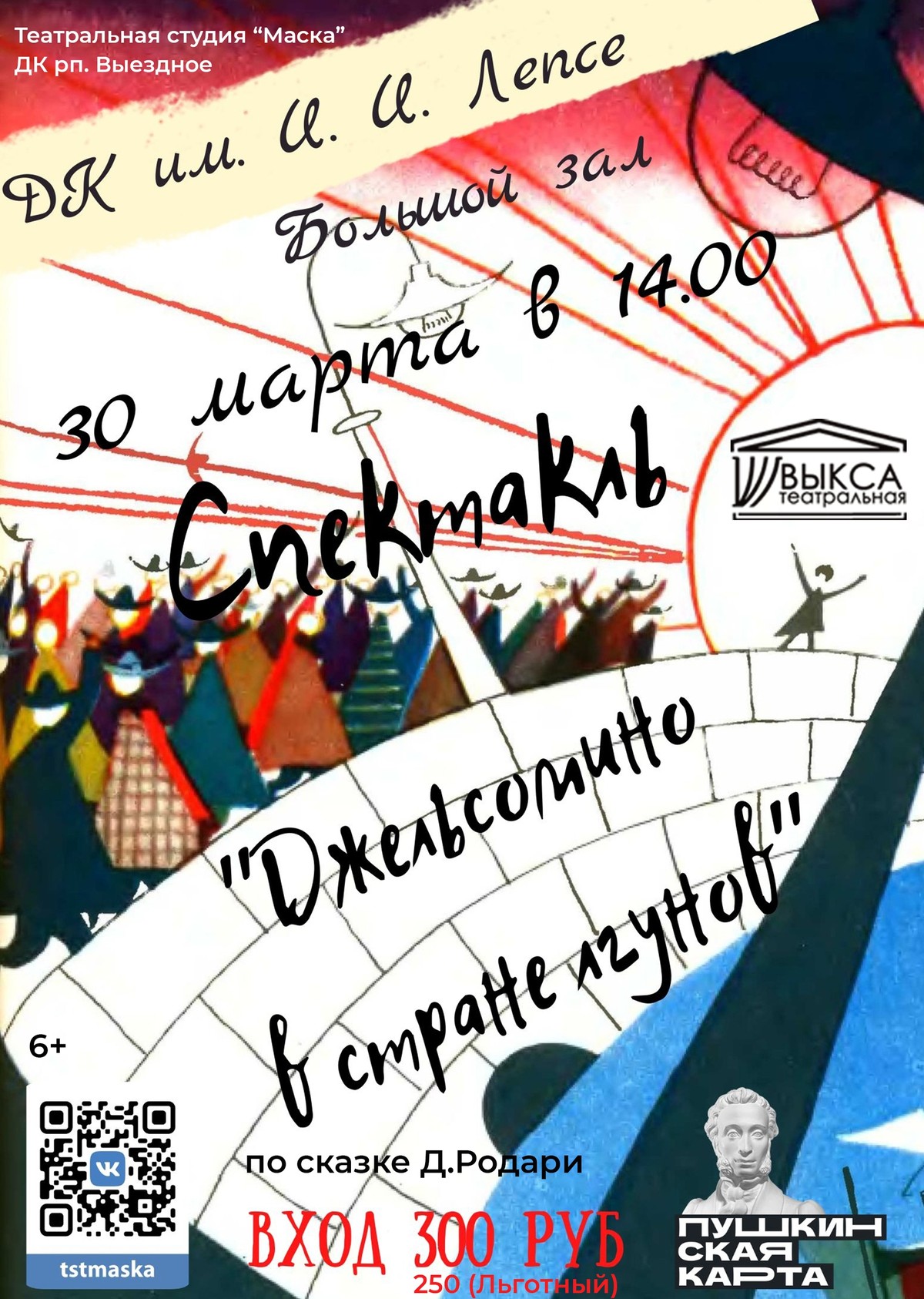 Спектакль “Джельсомино в стране лгунов”