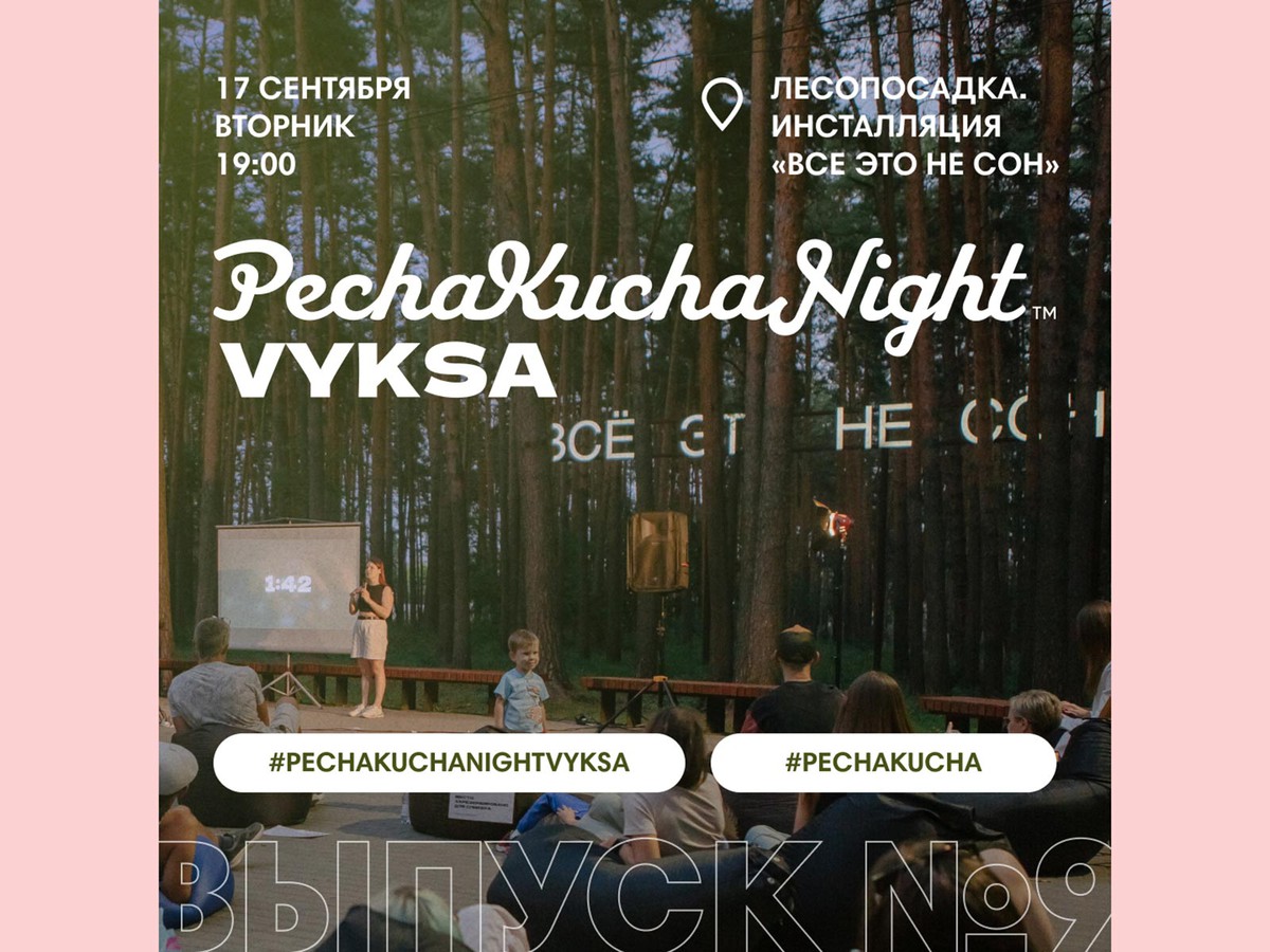 PechaKucha Night Vyksa: закрытие летнего сезона