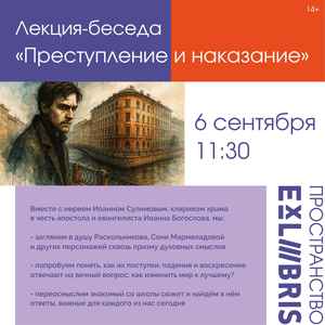 Лекция-беседа «Преступление и наказание»