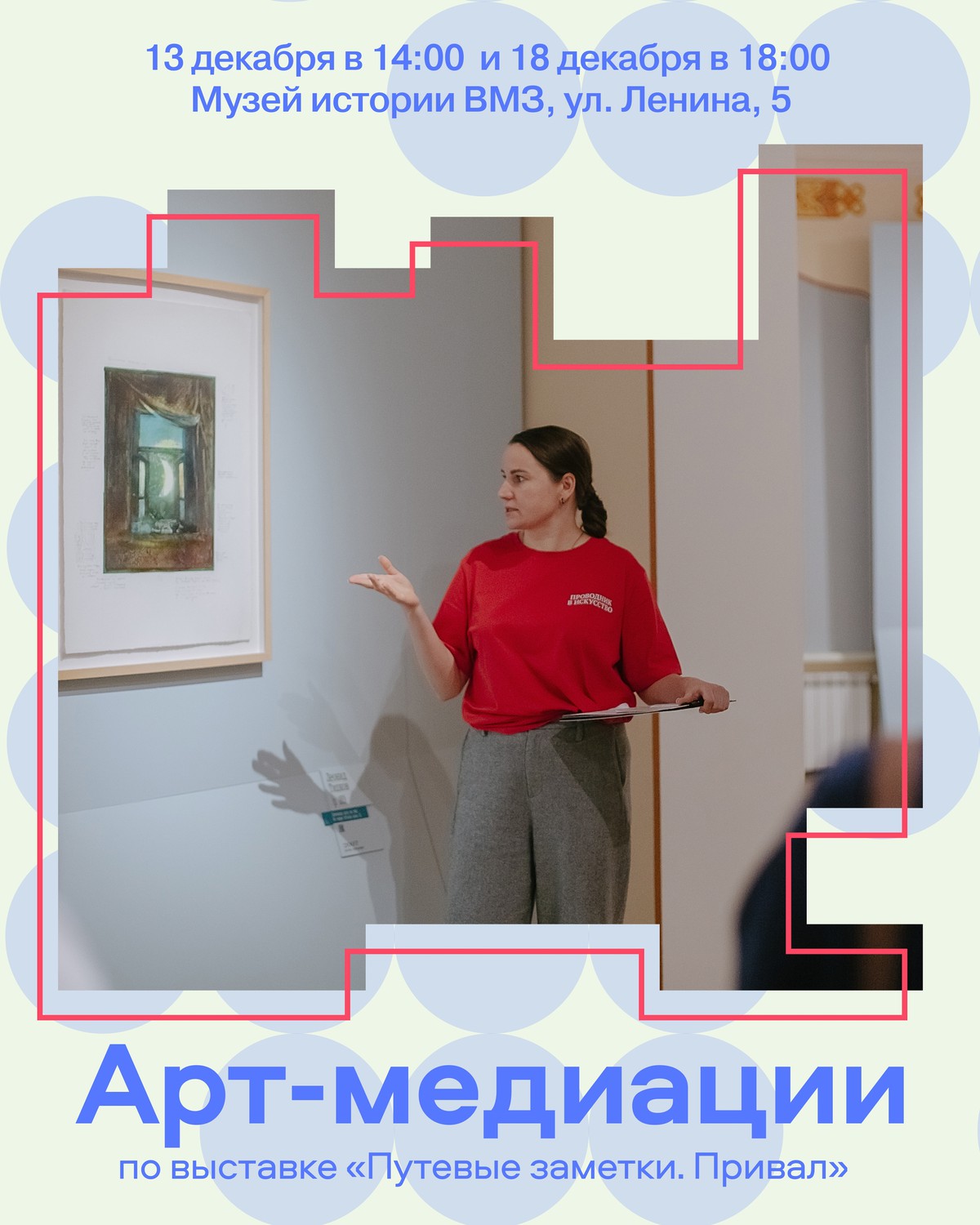 Арт-медиации по выставке «Путевые заметки. Привал»