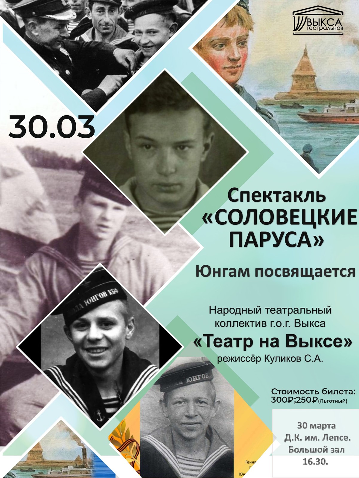 Спектакль «Соловецкие паруса. Юнгам посвящается»