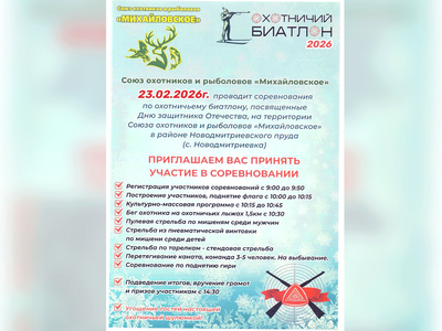 23 февраля в районе села Новодмитриевка пройдут соревнования по Охотничьему биатлону