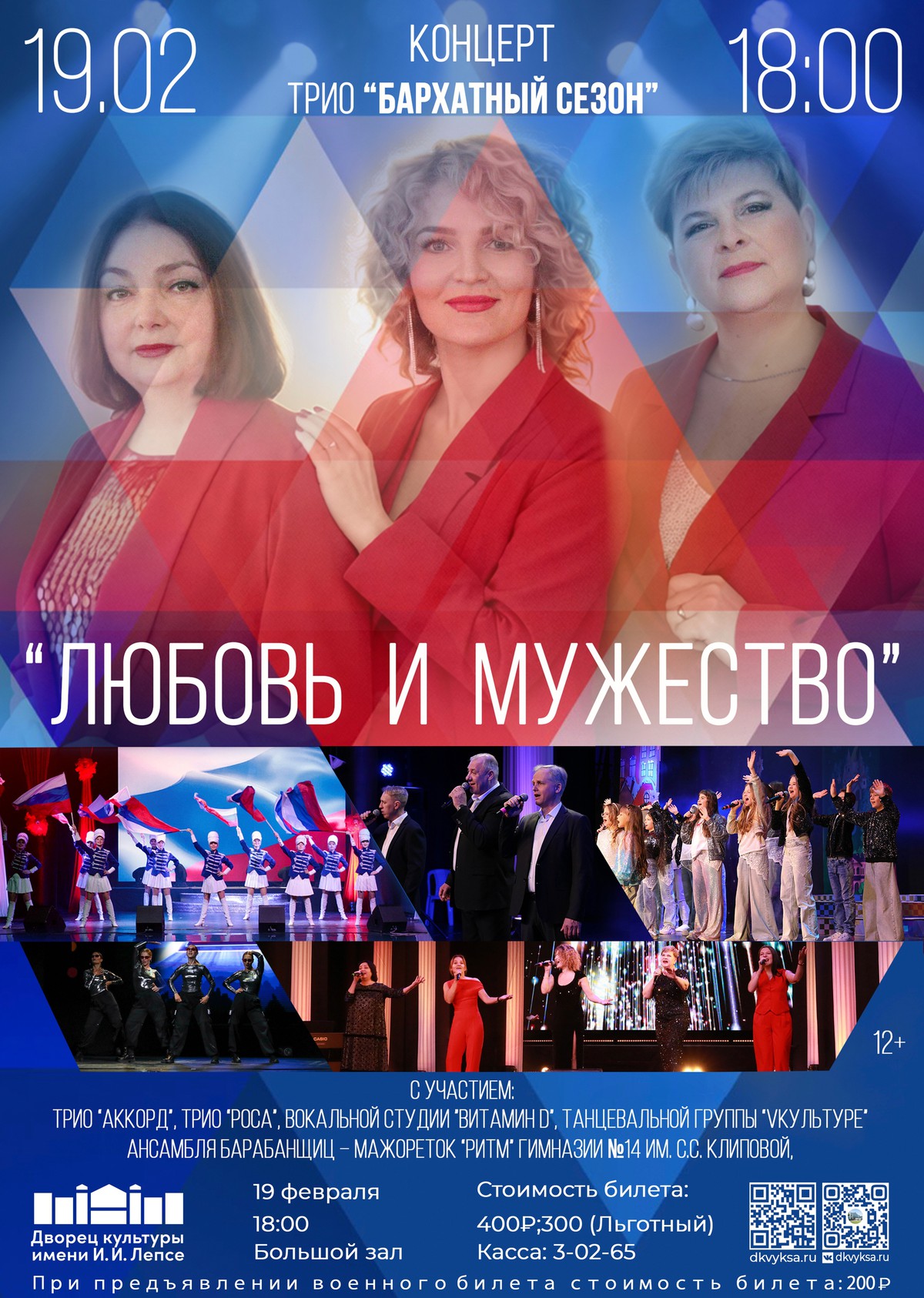 Концерт трио “Бархатный сезон” “ЛЮБОВЬ И МУЖЕСТВО”