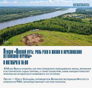 Лекция «Окский путь: роль реки в жизни и исчезновении летописной муромы»