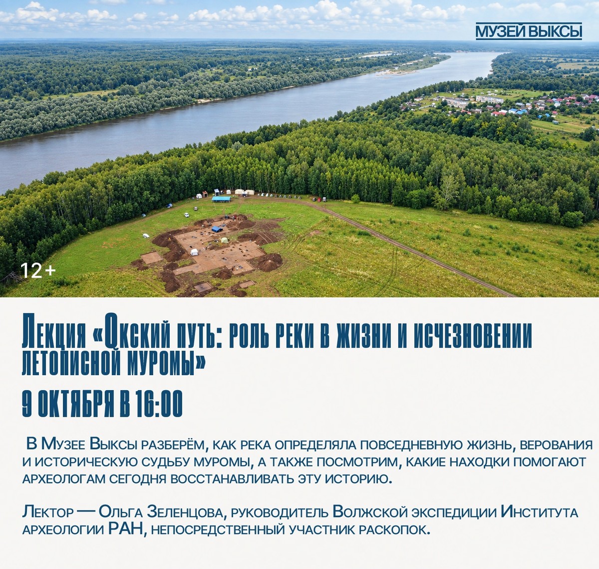 Лекция «Окский путь: роль реки в жизни и исчезновении летописной муромы»