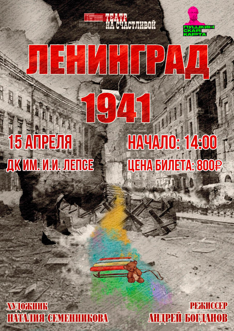 Спектакль «Ленинград 41-го»