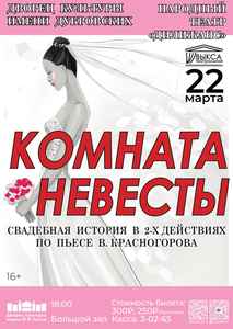 Спектакль  “КОМНАТА НЕВЕСТЫ”