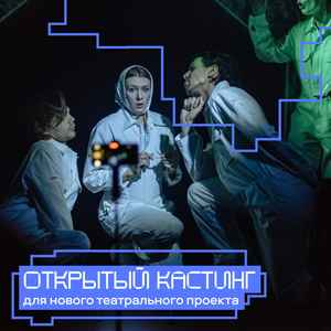 Кастинг для нового театрального проекта фонда «ОМК-Участие»