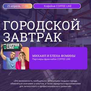 Городской завтрак