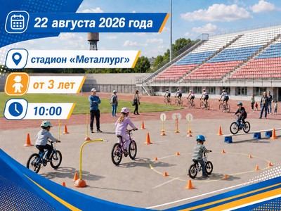 На стадионе «Металлург» научат безопасному вождению на велосипедах