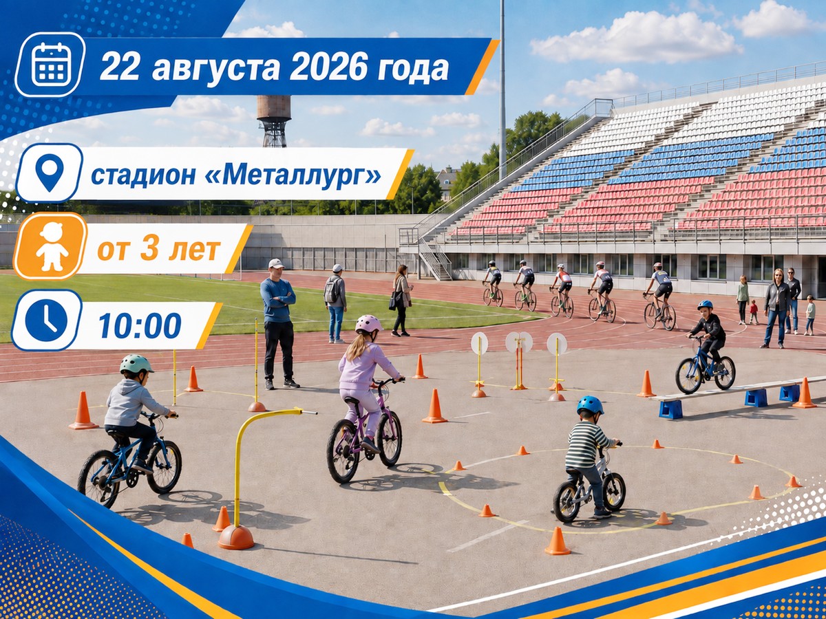 На стадионе «Металлург» научат безопасному вождению на велосипедах