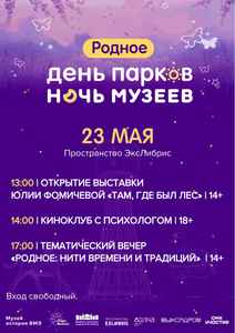 Тематический вечер «Родное: нити времени и традиций»