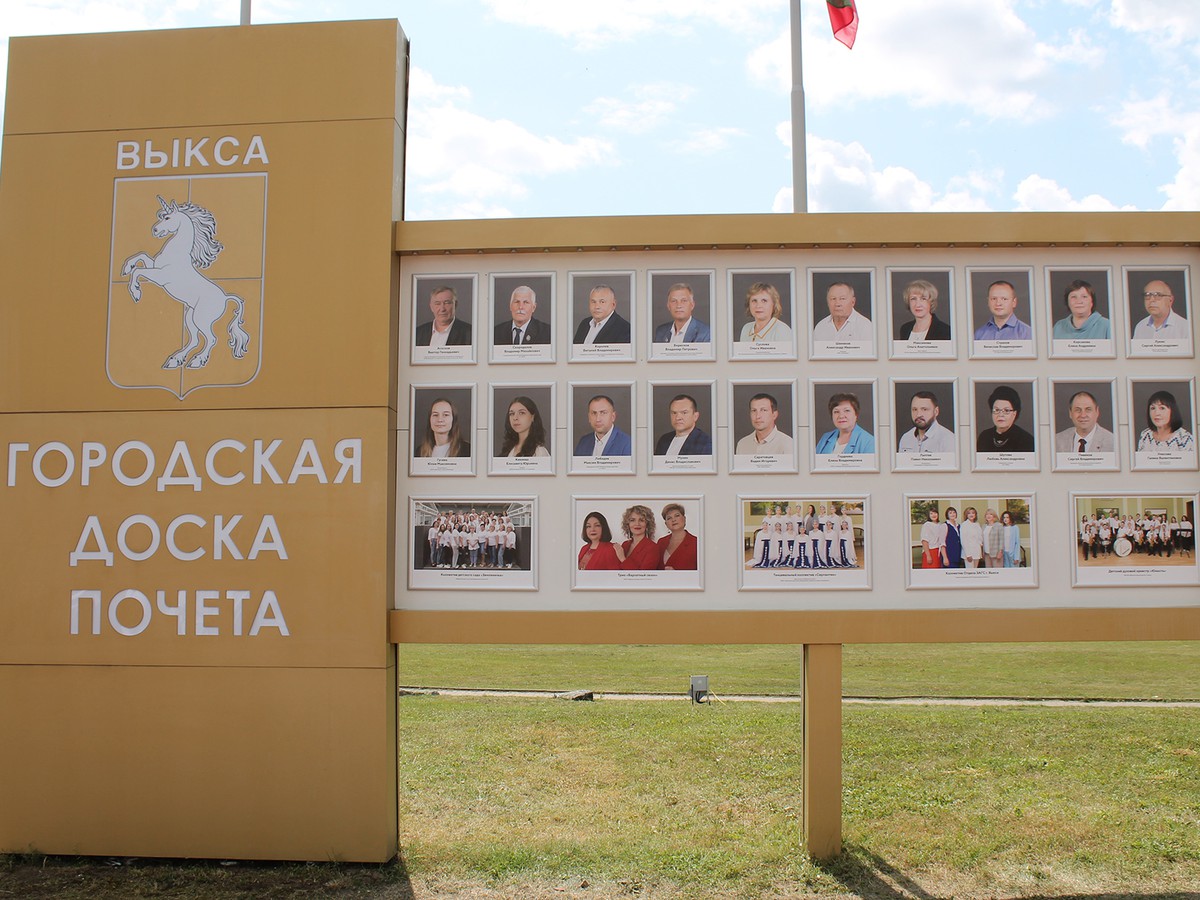 На Доске почёта – гордость Выксы