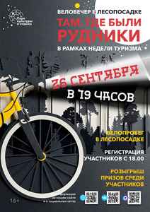 Веловечер «Там, где были рудники»