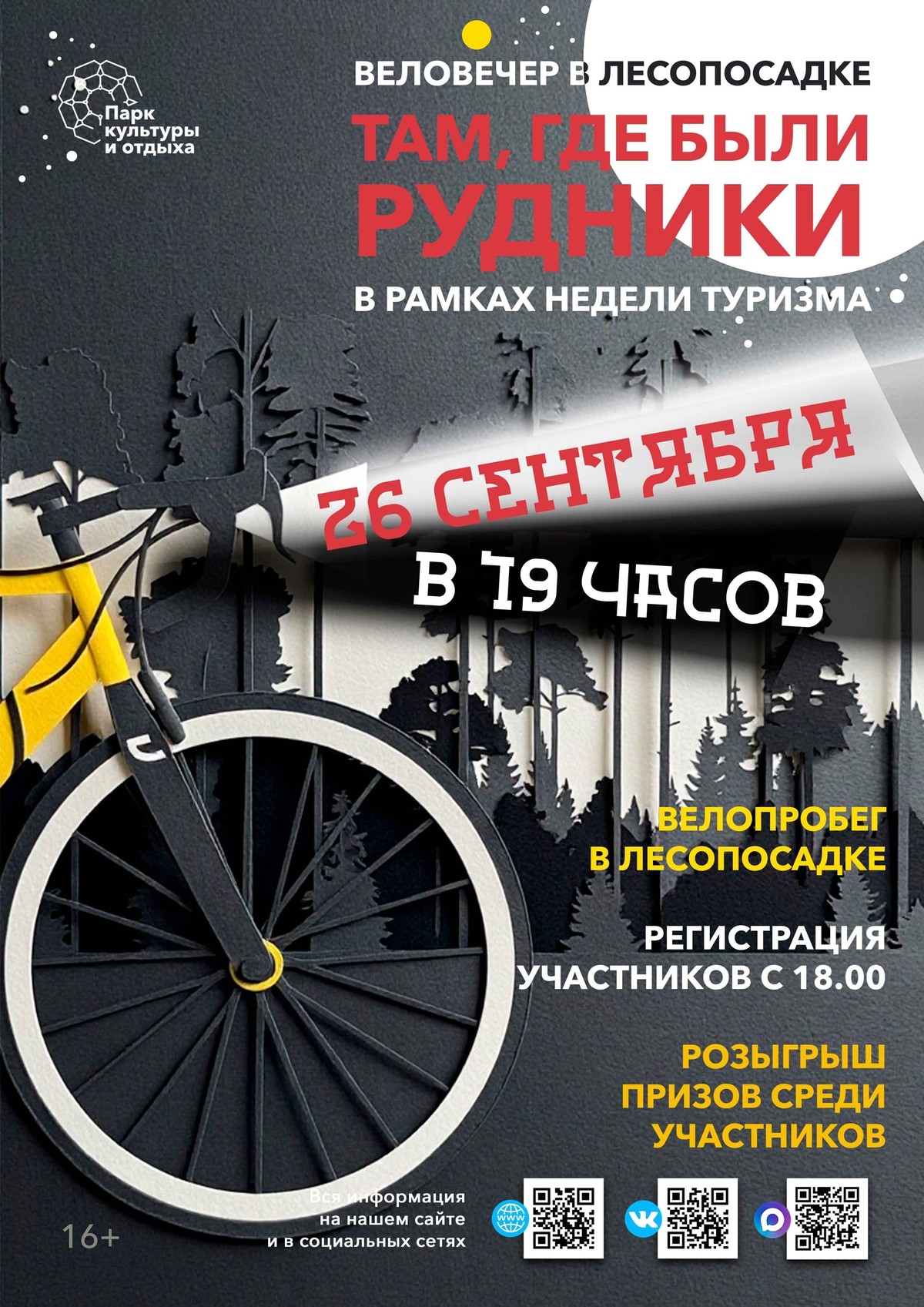 Веловечер «Там, где были рудники»