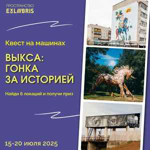 Квест на машинах «Выкса: гонка за историей»