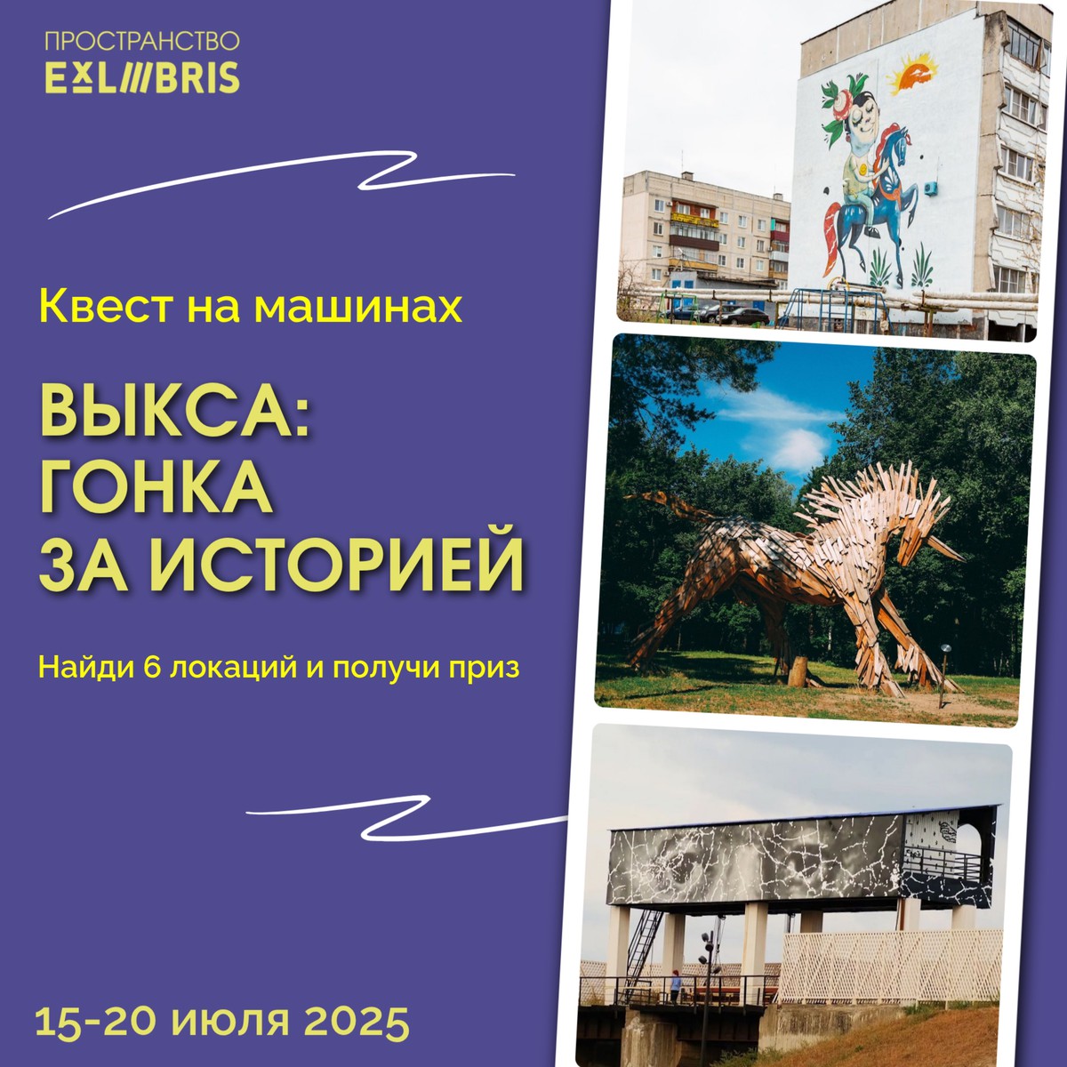 Квест на машинах «Выкса: гонка за историей»