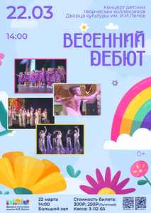 Концерт “Весенний дебют”