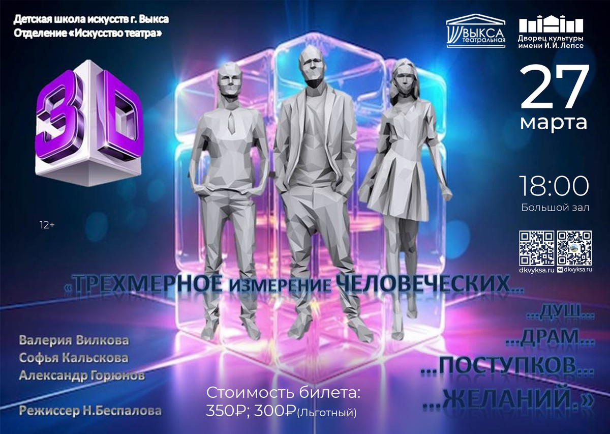 Спектакль “3D-трехмерное: изучение человеческих…душ…драм…поступков…желаний”