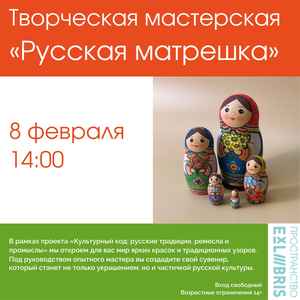 Творческая мастерская «Русская матрешка»