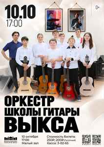 Концерт оркестра школы гитары